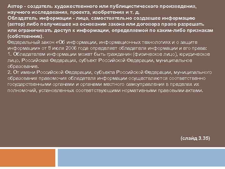 Автор - создатель художественного или публицистического произведения, научного исследования, проекта, изобретения и т. д.