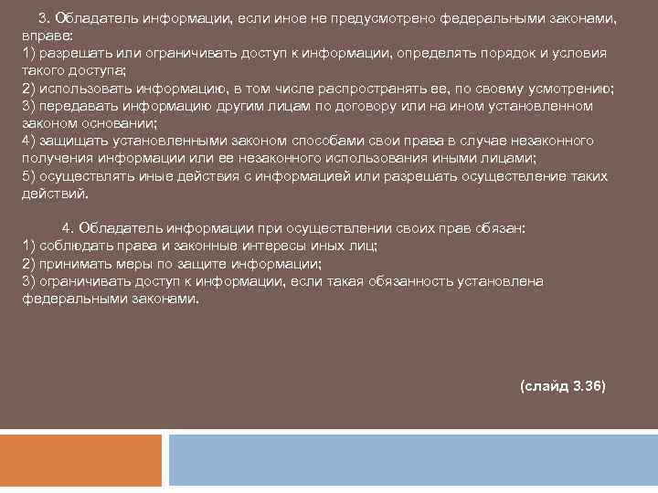  3. Обладатель информации, если иное не предусмотрено федеральными законами, вправе: 1) разрешать или
