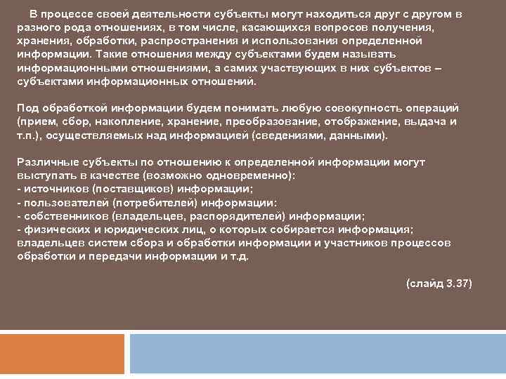 В процессе своей деятельности субъекты могут находиться друг с другом в разного рода
