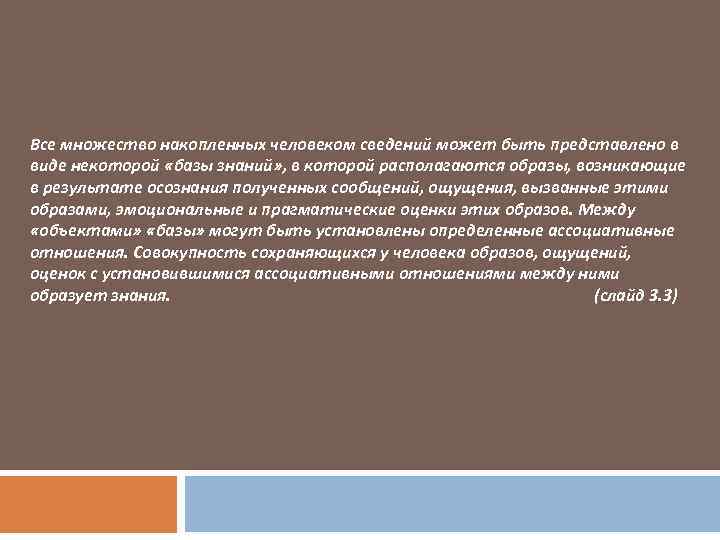 Все множество накопленных человеком сведений может быть представлено в виде некоторой «базы знаний» ,