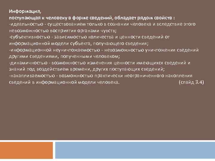 Информация, поступающая к человеку в форме сведений, обладает рядом свойств : -идеальностью - существованием