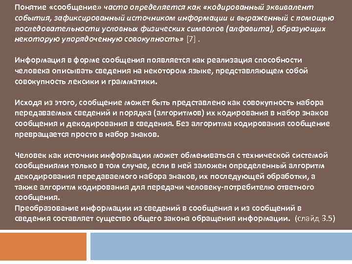 Понятие «сообщение» часто определяется как «кодированный эквивалент события, зафиксированный источником информации и выраженный с