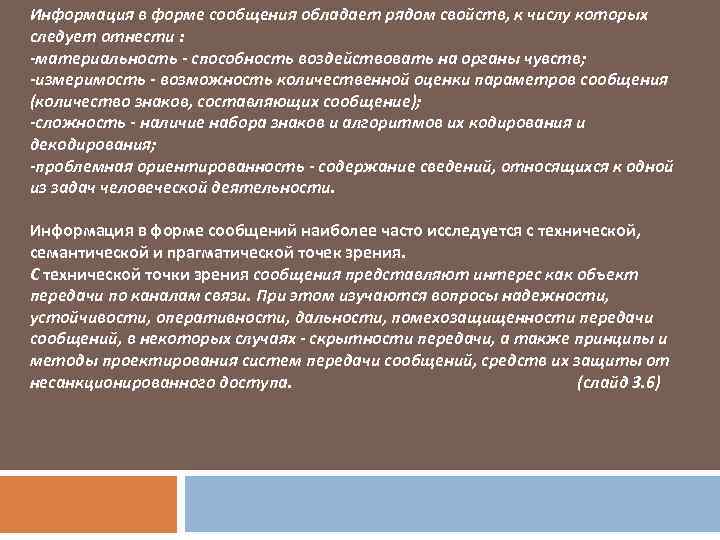 Информация в форме сообщения обладает рядом свойств, к числу которых следует отнести : -материальность