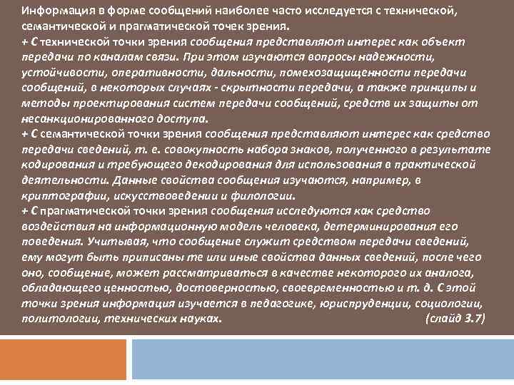 Информация в форме сообщений наиболее часто исследуется с технической, семантической и прагматической точек зрения.