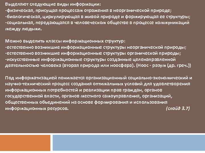 Выделяют следующие виды информации: -физическая, присущая процессам отражения в неорганической природе; -биологическая, циркулирующая в