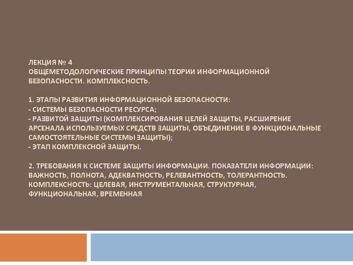 ЛЕКЦИЯ № 4 ОБЩЕМЕТОДОЛОГИЧЕСКИЕ ПРИНЦИПЫ ТЕОРИИ ИНФОРМАЦИОННОЙ БЕЗОПАСНОСТИ. КОМПЛЕКСНОСТЬ. 1. ЭТАПЫ РАЗВИТИЯ ИНФОРМАЦИОННОЙ БЕЗОПАСНОСТИ: