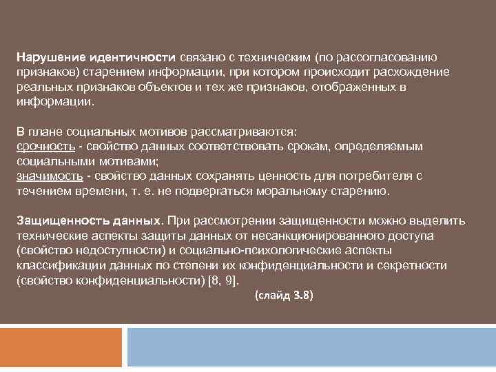 Нарушение идентичности связано с техническим (по рассогласованию признаков) старением информации, при котором происходит расхождение