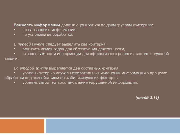 Важность информации должна оцениваться по двум группам критериев: • по назначению информации; • по