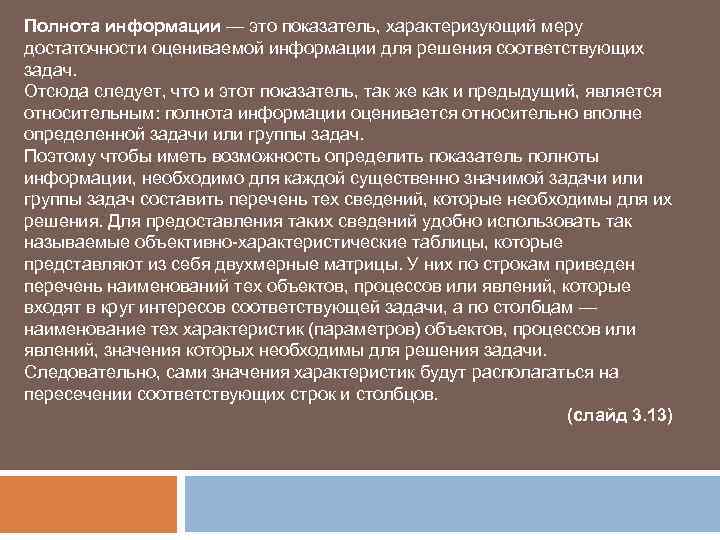 Мера характеризует. Принцип полноты информации. Как оценить полноту информации. Критерии полноты информации. Показатели характеризующие информацию.