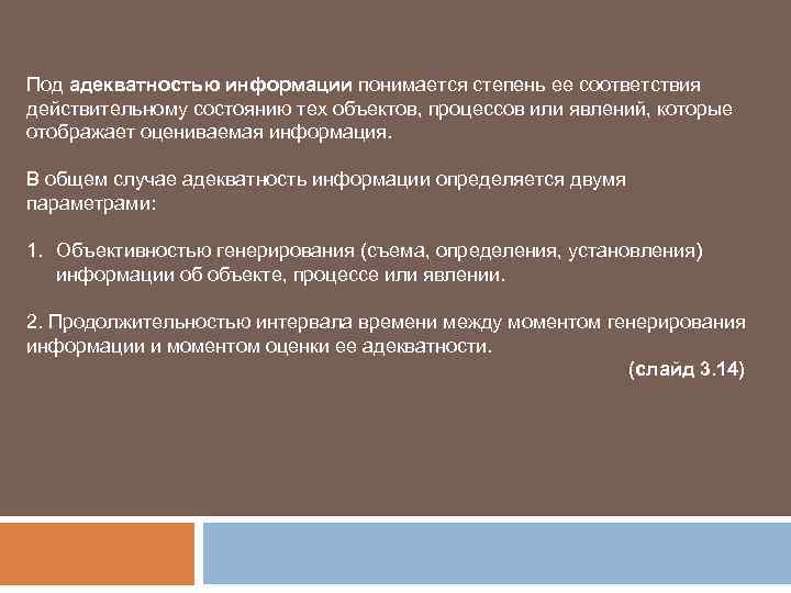 Под адекватностью информации понимается степень ее соответствия действительному состоянию тех объектов, процессов или явлений,