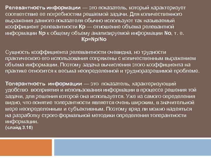 Релевантность информации — это показатель, который характеризует соответствие ее потребностям решаемой задачи. Для количественного