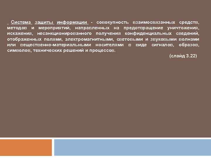 Система защиты информации - совокупность взаимосвязанных средств, методов и мероприятий, направленных на предотвращение уничтожения,