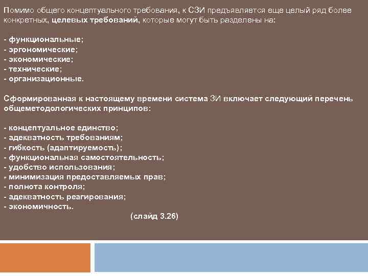 Помимо общего концептуального требования, к СЗИ предъявляется еще целый ряд более конкретных, целевых требований,