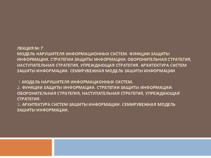 ЛЕКЦИЯ № 7 МОДЕЛЬ НАРУШИТЕЛЯ ИНФОРМАЦИОННЫХ СИСТЕМ. ФУНКЦИИ ЗАЩИТЫ ИНФОРМАЦИИ. СТРАТЕГИИ ЗАЩИТЫ ИНФОРМАЦИИ: ОБОРОНИТЕЛЬНАЯ