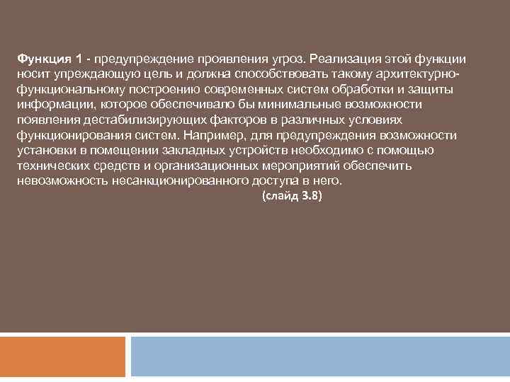 Функция 1 - предупреждение проявления угроз. Реализация этой функции носит упреждающую цель и должна