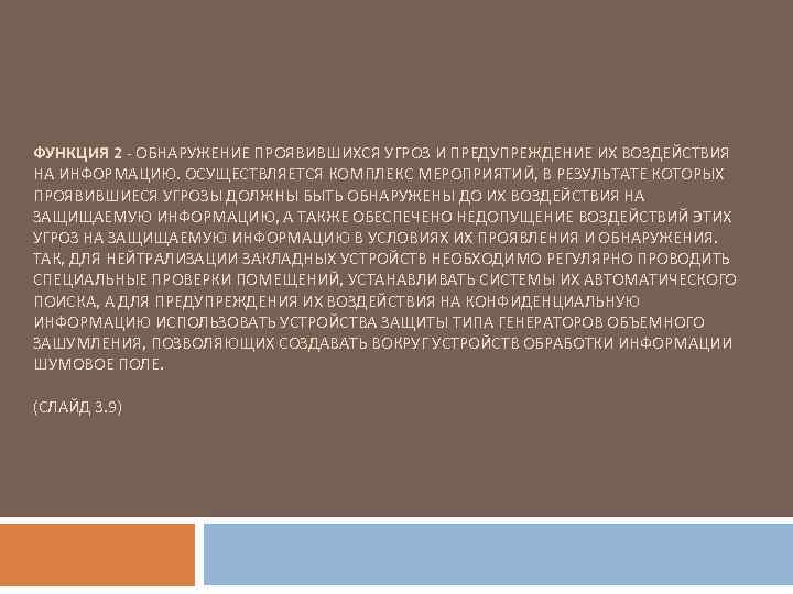 ФУНКЦИЯ 2 - ОБНАРУЖЕНИЕ ПРОЯВИВШИХСЯ УГРОЗ И ПРЕДУПРЕЖДЕНИЕ ИХ ВОЗДЕЙСТВИЯ НА ИНФОРМАЦИЮ. ОСУЩЕСТВЛЯЕТСЯ КОМПЛЕКС