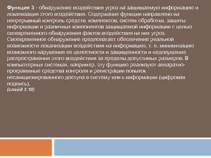 Функция 3 - обнаружение воздействия угроз на защищаемую информацию и локализация этого воздействия. Содержание