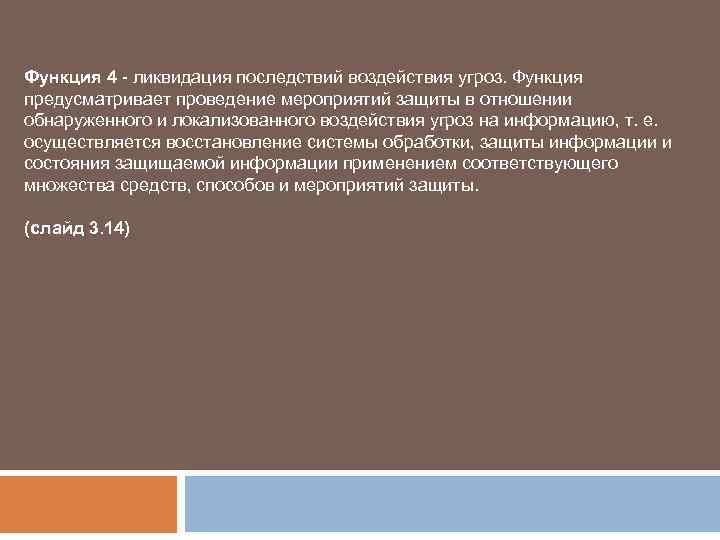 Функция 4 - ликвидация последствий воздействия угроз. Функция предусматривает проведение мероприятий защиты в отношении