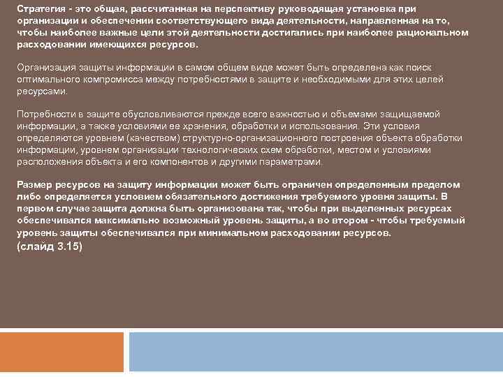 Стратегия - это общая, рассчитанная на перспективу руководящая установка при организации и обеспечении соответствующего