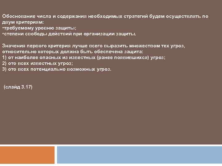 Обоснование числа и содержания необходимых стратегий будем осуществлять по двум критериям: • требуемому уровню