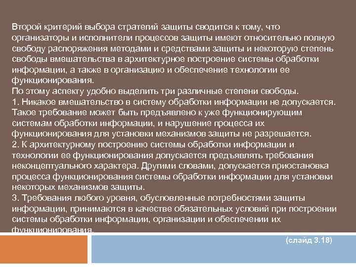 Второй критерий выбора стратегий защиты сводится к тому, что организаторы и исполнители процессов защиты