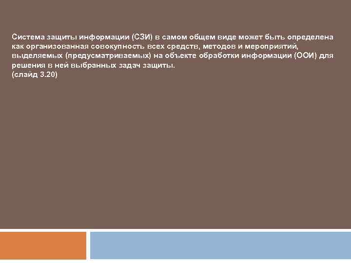 Система защиты информации (СЗИ) в самом общем виде может быть определена как организованная совокупность