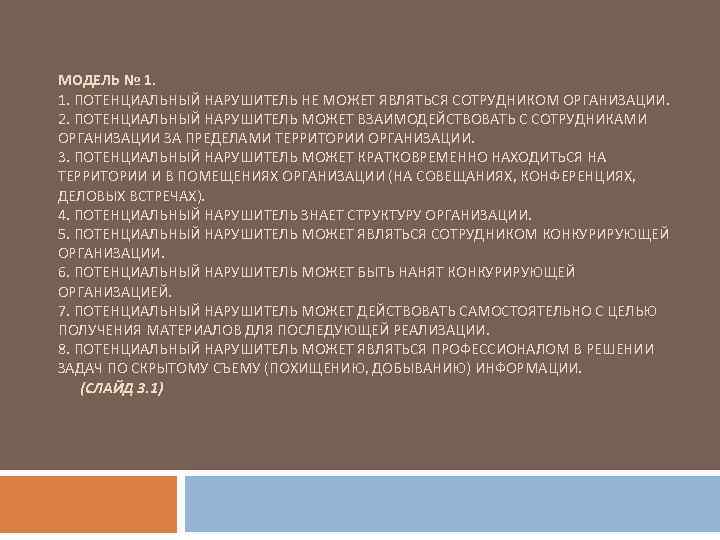 МОДЕЛЬ № 1. 1. ПОТЕНЦИАЛЬНЫЙ НАРУШИТЕЛЬ НЕ МОЖЕТ ЯВЛЯТЬСЯ СОТРУДНИКОМ ОРГАНИЗАЦИИ. 2. ПОТЕНЦИАЛЬНЫЙ НАРУШИТЕЛЬ