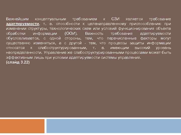 Важнейшим концептуальным требованием к СЗИ является требование адаптируемости, т. е. способности к целенаправленному приспособлению