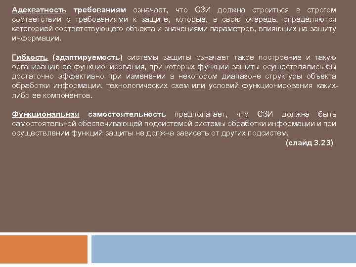 Адекватность требованиям означает, что СЗИ должна строиться в строгом соответствии с требованиями к защите,