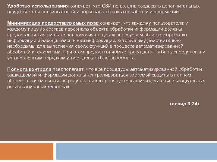 Удобство использования означает, что СЗИ не должна создавать дополнительных неудобств для пользователей и персонала