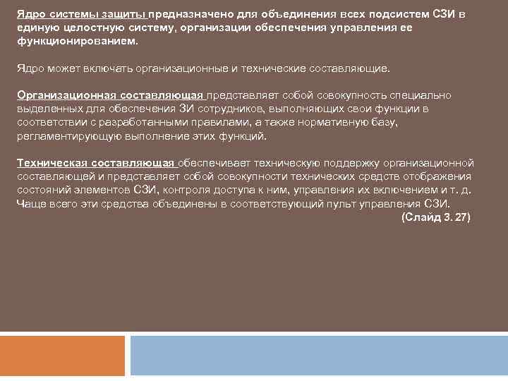 Ядро системы защиты предназначено для объединения всех подсистем СЗИ в единую целостную систему, организации