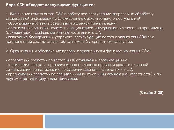 Ядро СЗИ обладает следующими функциями: 1. Включение компонентов СЗИ в работу при поступлении запросов