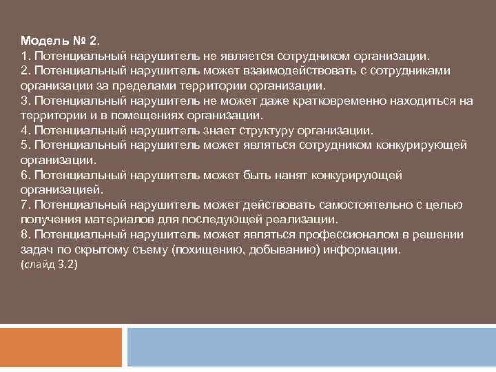 Модель № 2. 1. Потенциальный нарушитель не является сотрудником организации. 2. Потенциальный нарушитель может