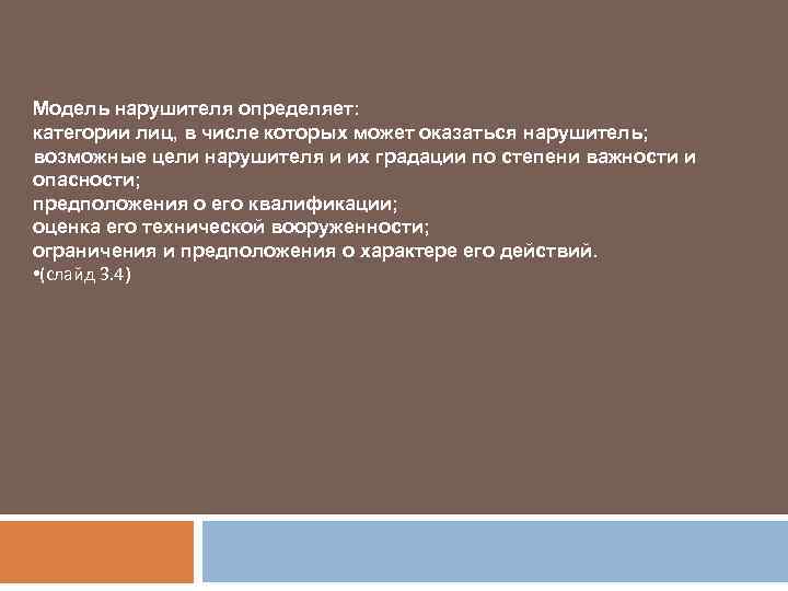 Модель нарушителя определяет: категории лиц, в числе которых может оказаться нарушитель; возможные цели нарушителя