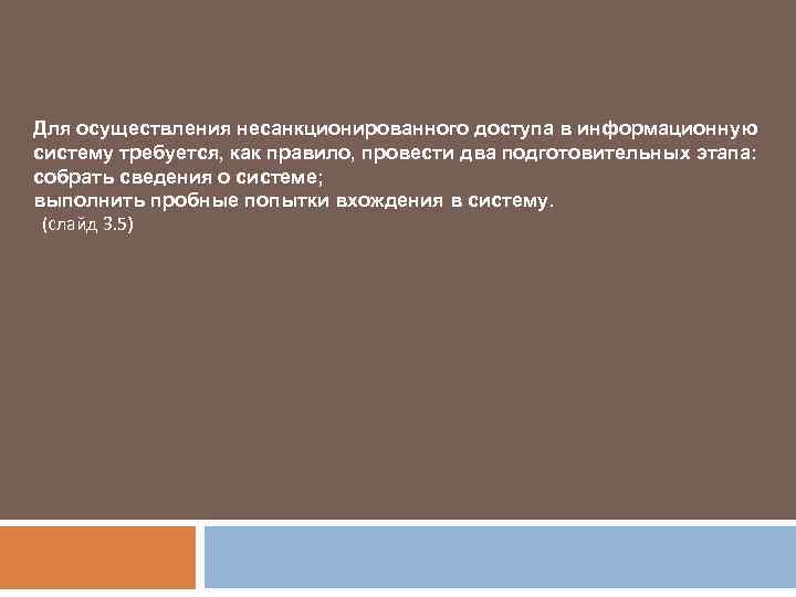 Для осуществления несанкционированного доступа в информационную систему требуется, как правило, провести два подготовительных этапа: