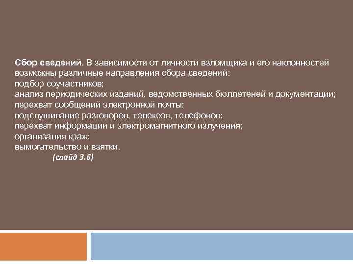 Сбор сведений. В зависимости от личности взломщика и его наклонностей возможны различные направления сбора