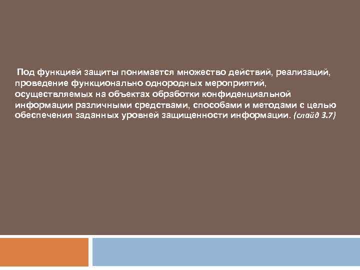 Под функцией защиты понимается множество действий, реализаций, проведение функционально однородных мероприятий, осуществляемых на объектах