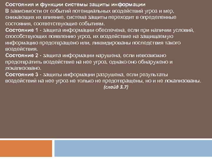 Состояния и функции системы защиты информации В зависимости от событий потенциальных воздействий угроз и