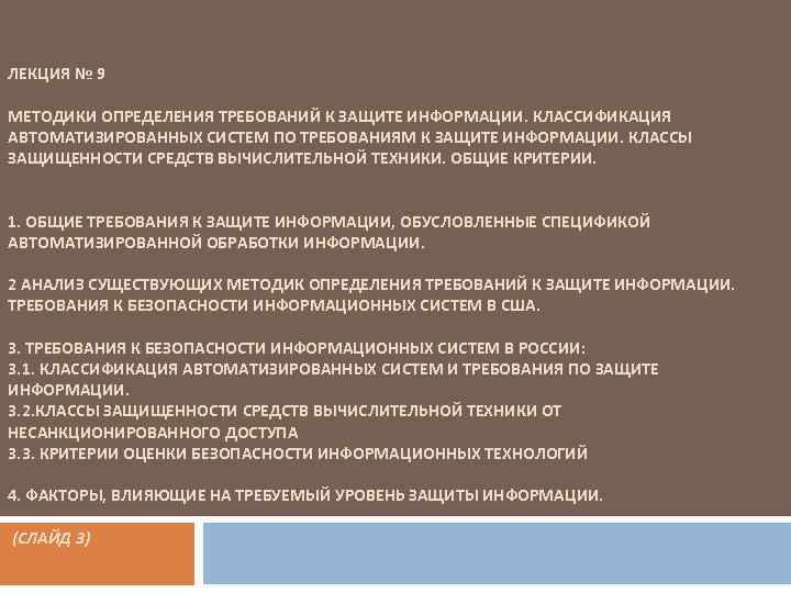 ЛЕКЦИЯ № 9 МЕТОДИКИ ОПРЕДЕЛЕНИЯ ТРЕБОВАНИЙ К ЗАЩИТЕ ИНФОРМАЦИИ. КЛАССИФИКАЦИЯ АВТОМАТИЗИРОВАННЫХ СИСТЕМ ПО ТРЕБОВАНИЯМ