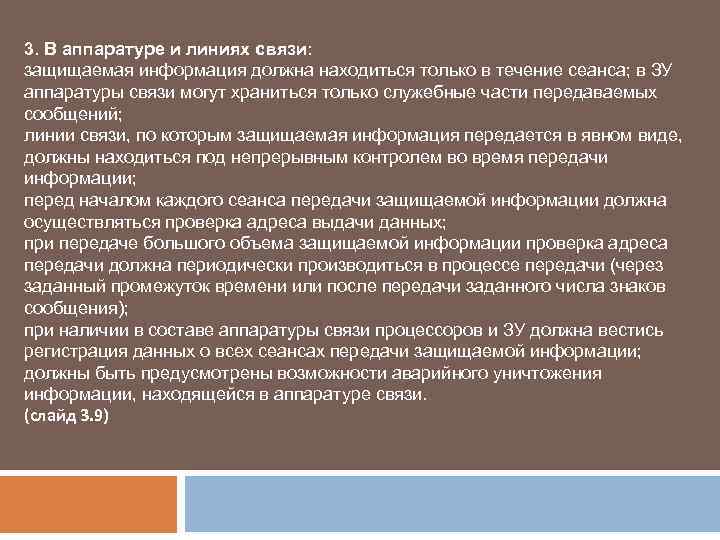 3. В аппаратуре и линиях связи: защищаемая информация должна находиться только в течение сеанса;