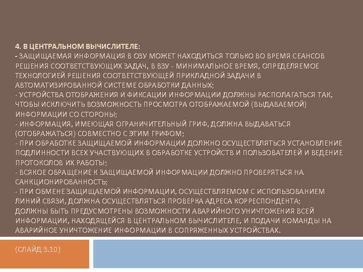 4. В ЦЕНТРАЛЬНОМ ВЫЧИСЛИТЕЛЕ: - ЗАЩИЩАЕМАЯ ИНФОРМАЦИЯ В ОЗУ МОЖЕТ НАХОДИТЬСЯ ТОЛЬКО ВО ВРЕМЯ