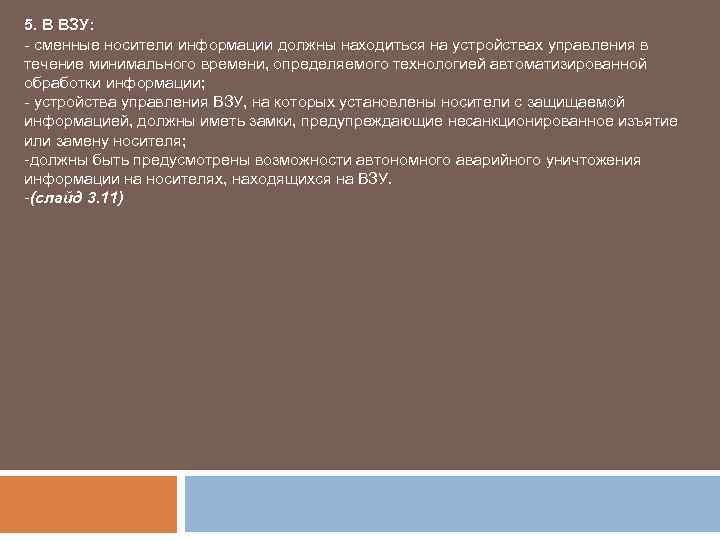 5. В ВЗУ: - сменные носители информации должны находиться на устройствах управления в течение