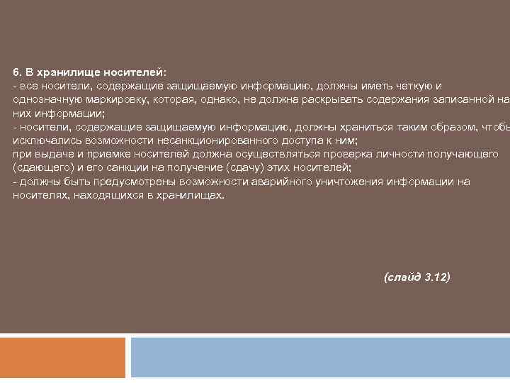 6. В хранилище носителей: - все носители, содержащие защищаемую информацию, должны иметь четкую и
