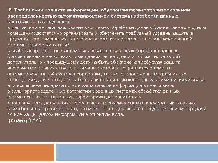  8. Требования к защите информации, обусловливаемые территориальной распределенностью автоматизированной системы обработки данных, заключаются