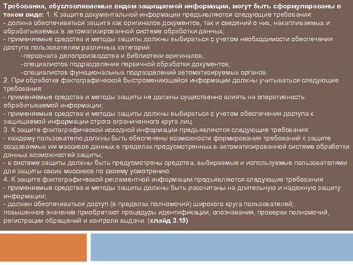 Требования, обусловливаемые видом защищаемой информации, могут быть сформулированы в таком виде: 1. К защите