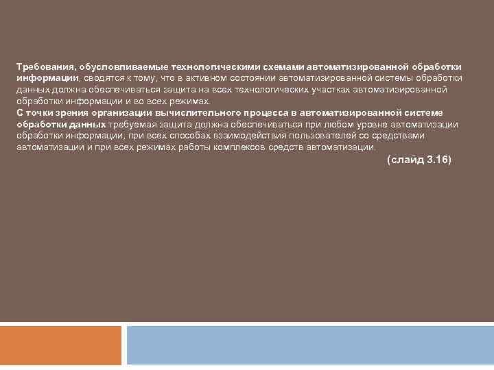 Требования, обусловливаемые технологическими схемами автоматизированной обработки информации, сводятся к тому, что в активном состоянии