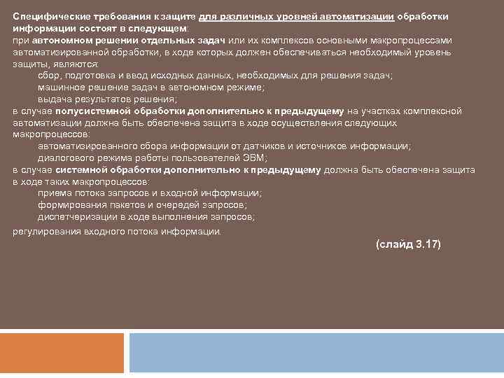 Специфические требования к защите для различных уровней автоматизации обработки информации состоят в следующем: при