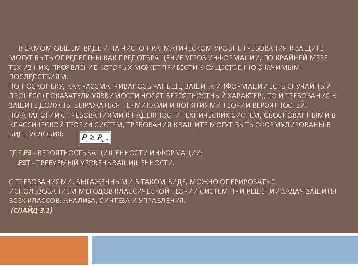  В САМОМ ОБЩЕМ ВИДЕ И НА ЧИСТО ПРАГМАТИЧЕСКОМ УРОВНЕ ТРЕБОВАНИЯ К ЗАЩИТЕ МОГУТ