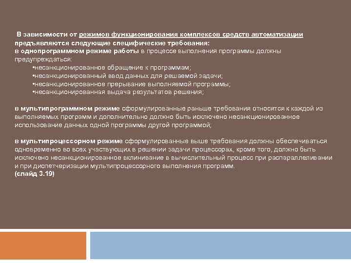  В зависимости от режимов функционирования комплексов средств автоматизации предъявляются следующие специфические требования: в