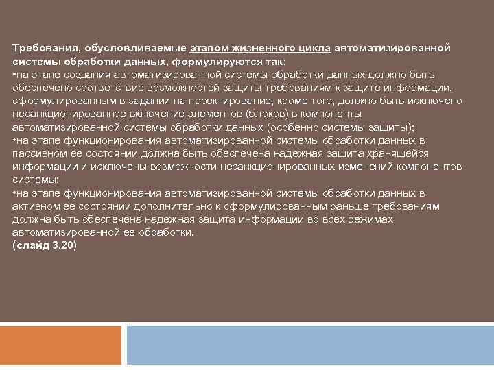 Требования, обусловливаемые этапом жизненного цикла автоматизированной системы обработки данных, формулируются так: • на этапе